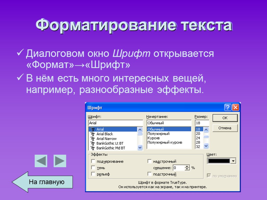 Форматирование текста Диалоговом окно Шрифт открывается «Формат»→«Шрифт» В нём есть много интересных вещей, например,